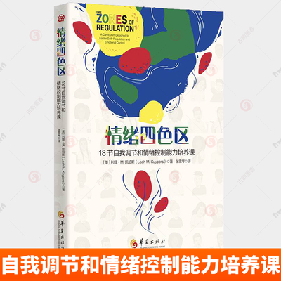 正版包邮 情绪四色区 18节自我调节和情绪控制能力培养课 孤独症自闭症注意缺陷多动障碍特殊需要儿童 华夏出版社
