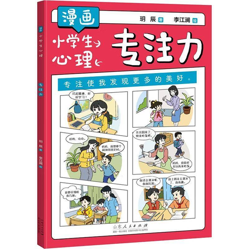 漫畫小學生心理-專注力玥辰 社會科學書籍