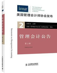 管理会计公告 第2辑书美国管理会计师协会管理会计公告管理会计人才培训教材经济书籍