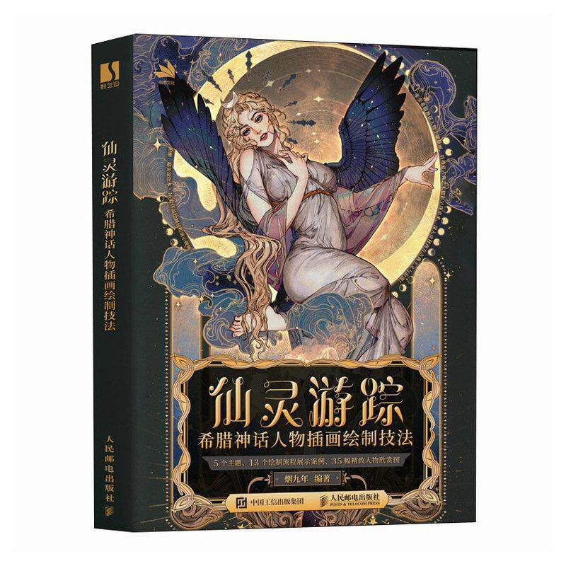 仙灵游踪 希腊神话人物插画绘制技法 希腊神话插画教程自学零基础 穆夏古典艺术鉴赏临摹涂色 唯美商插入门   艺术书籍