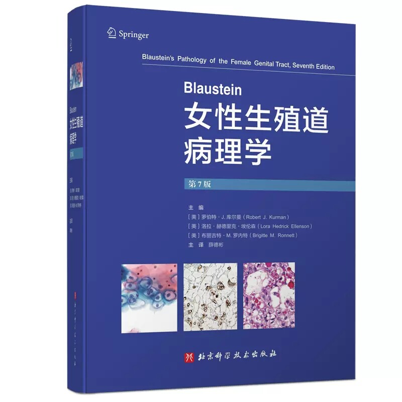 Blaustein女性生殖道病理学 第7版 薛德彬译 子宫颈癌及其他肿瘤子宫内膜良性病变输卵管及其周围组织疾病等 北京科学技术出版社