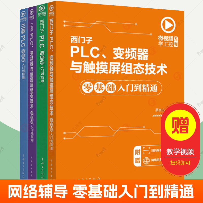 西门子plc+三菱plc自学套装全4册零基础入门到精通 plc可编程控制器PLC变频器与触摸屏组态技术程序开发 plc学习资料视频教程书