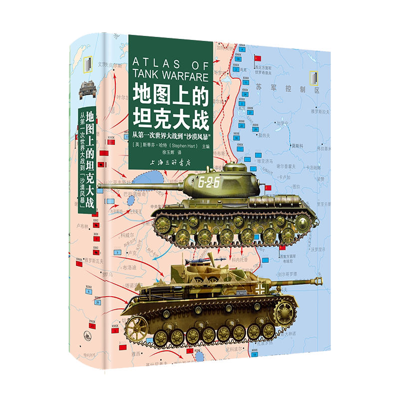 正版包邮 地图上的坦克大战：从次世界大战到“沙漠风暴” 随书附赠对开精美地图海报 斯蒂芬·哈特 著 上海三联书店 军事书籍