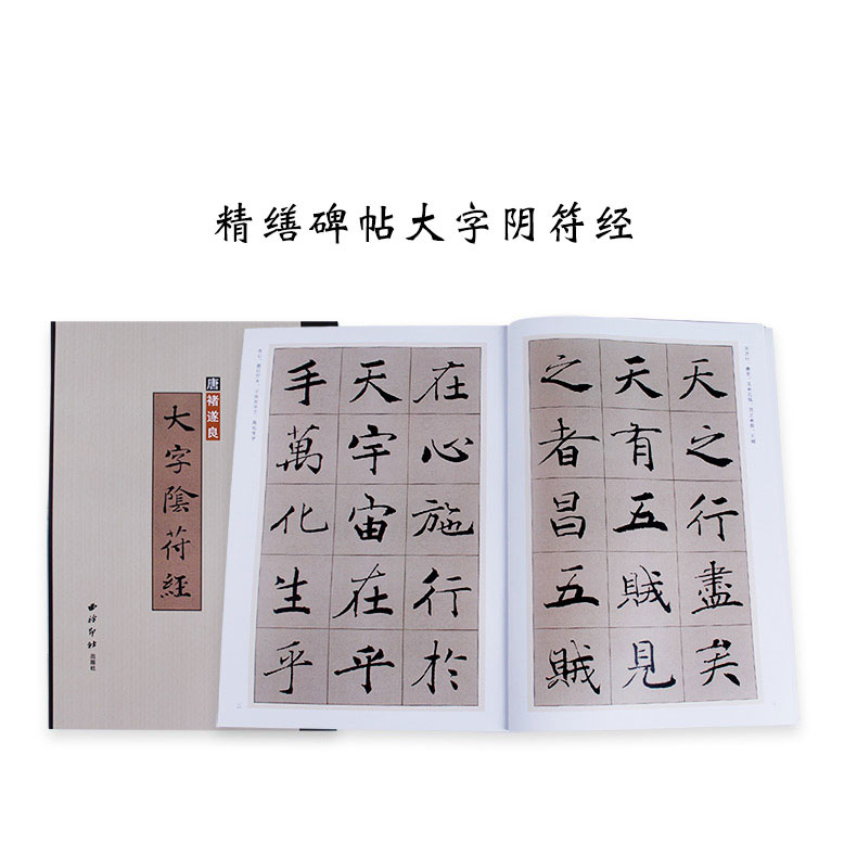 精缮碑帖 大字阴符经 唐褚遂良楷书墨迹本全文原帖精修放大版毛笔字帖