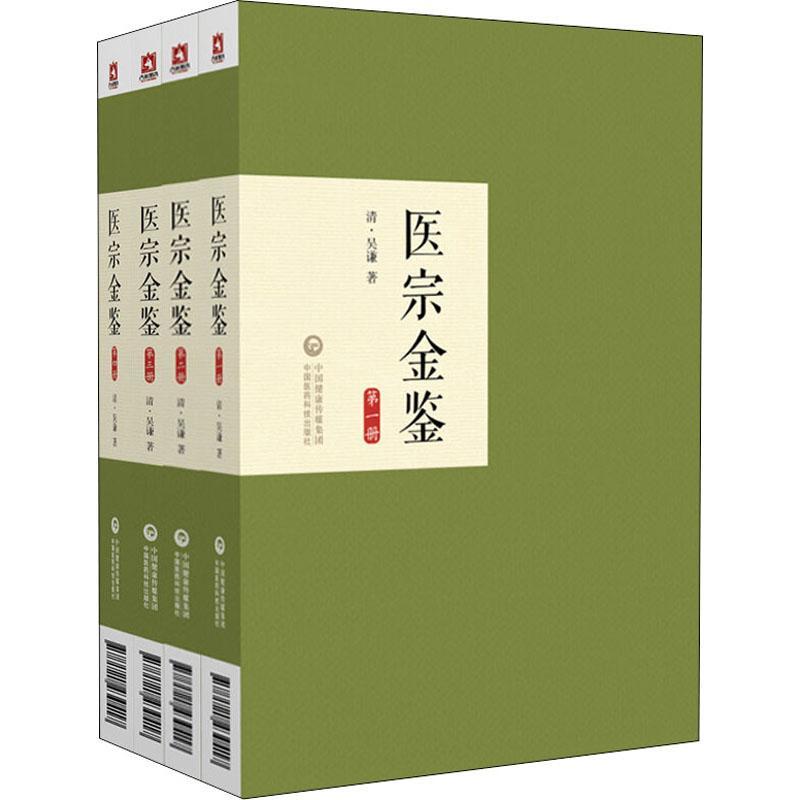 现货正版医宗金鉴吴谦医药卫生畅销书图书籍中国医药科技出版社