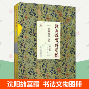 沈阳故宫博物院院藏精品大系 书法卷上下全2册 祝允明洛神赋徐渭董其昌楷书王铎何绍基 楷书行书草书篆书书法文物收藏鉴赏图集书籍