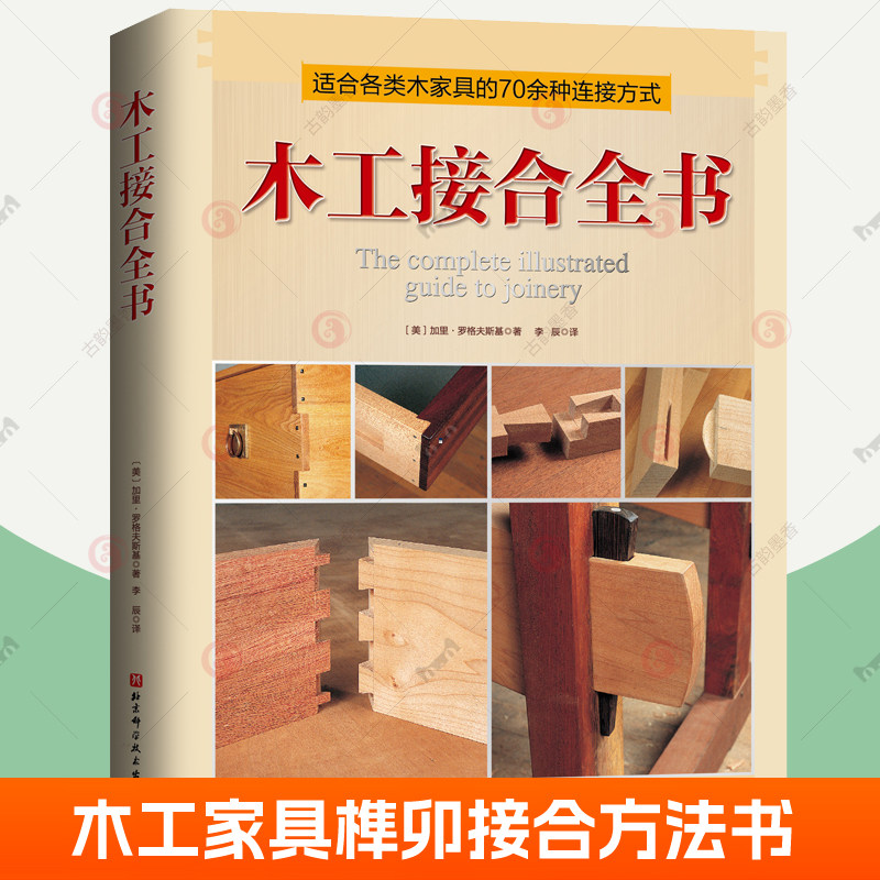 木工接合全书 榫卯家具制作木工书籍自学入门工具大全基础知识图解装修装饰家具造型设计传统手工diy制作技法教程 木匠书籍