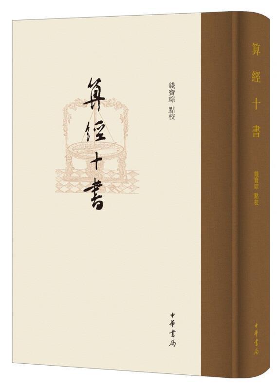 算经十书(精)书琮古算经普通大众自然科学书籍