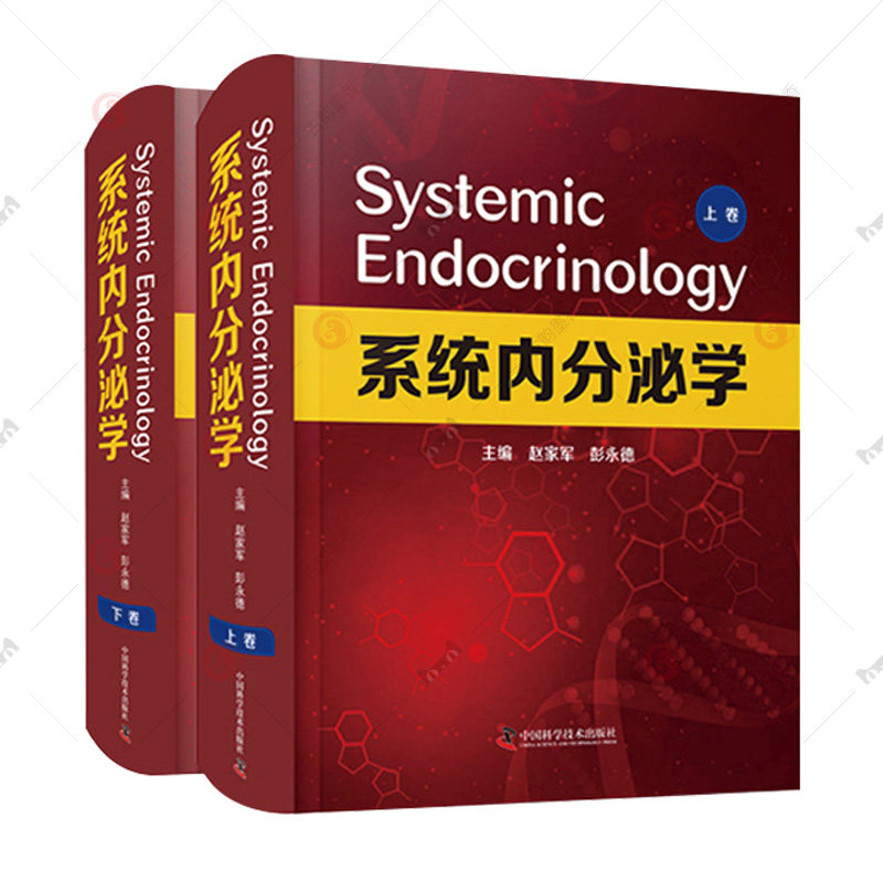 系统内分泌学 上下全2册 精装 心血管肾脏内分泌学 呼吸内科心血管内科学肾脏消化肿瘤医学书籍 内分泌专业临床医师实用参考工具书