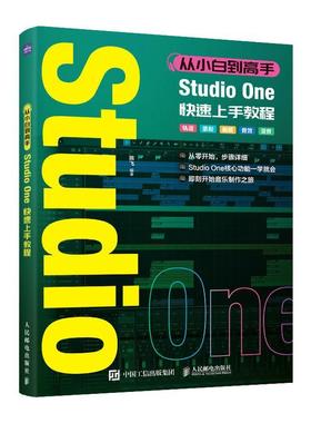 从小白到高手 Studio One快速上手教程 音乐制作编曲软件教程StudioOne图解入门短视频配乐歌曲创作   艺术书籍