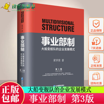 【官方正版】事业部制 大船变舰队的企业发展模式 梁学荣 事业部制理论研究实战操作丛书 企业管理出版社