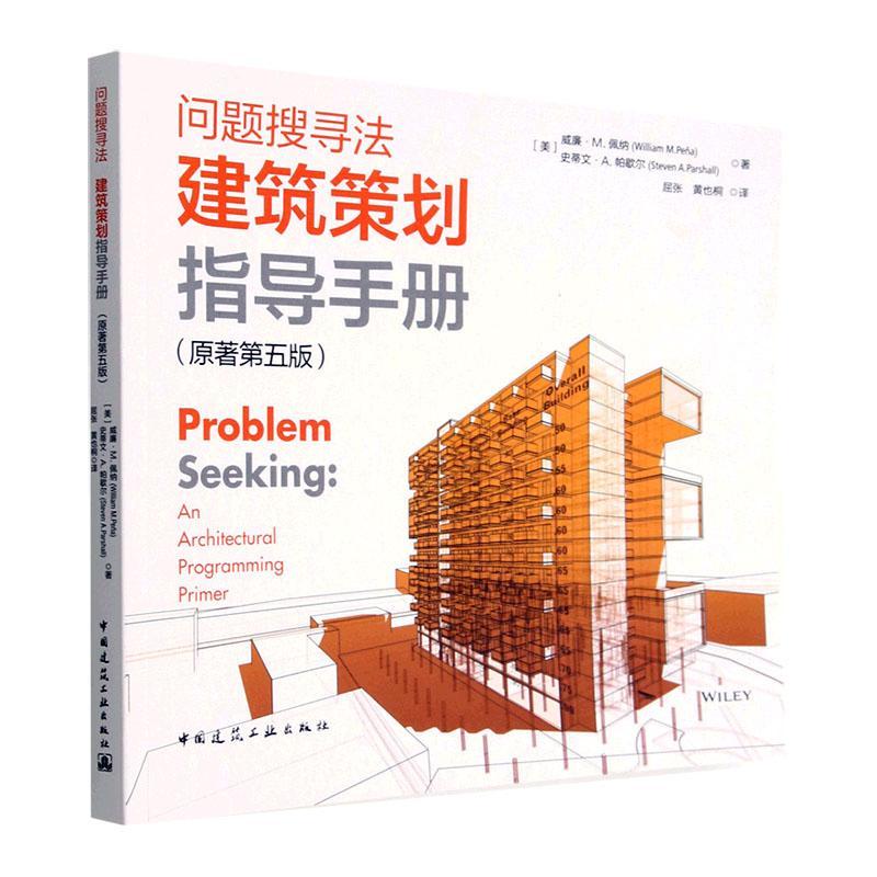 正版 问题搜寻法:建筑策划指导手册(原著第5版)威廉·佩纳  建筑书籍怎么看?
