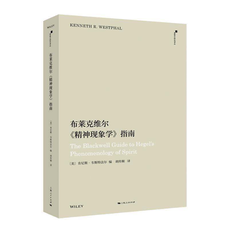 布莱克维尔《精神现象学》指南肯尼斯&middot;韦斯特法尔 哲学宗教书籍