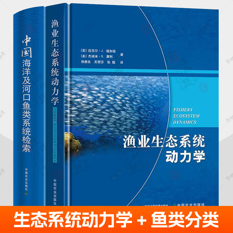 渔业生态系统动力学+中国海洋及河口鱼类系统检索 全2册 渔业资源生态保护评估预测鱼病诊治彩色图谱中国海洋鱼类分类学书籍