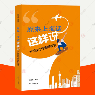 教你如何说好上海话通俗文化读物 自学上海话教学教程大词典 沪语佳句佳语配音学 学上海话 书 钱乃荣 原来上海话这样说