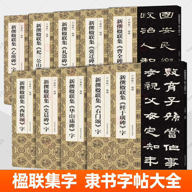 新撰楹联集字全套10册 曹全碑华山庙碑礼器碑石门颂史晨碑祀三公山碑西狭颂鲜于璜碑乙瑛碑张迁碑 隶书字帖碑帖临摹毛笔练字帖书法