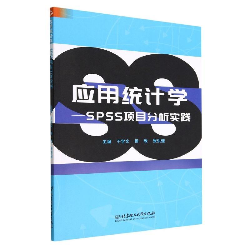 现货正版应用统计学：SPSS项目分析实践于学文社会科学畅销书图书籍北京理工大学出版社9787576316650