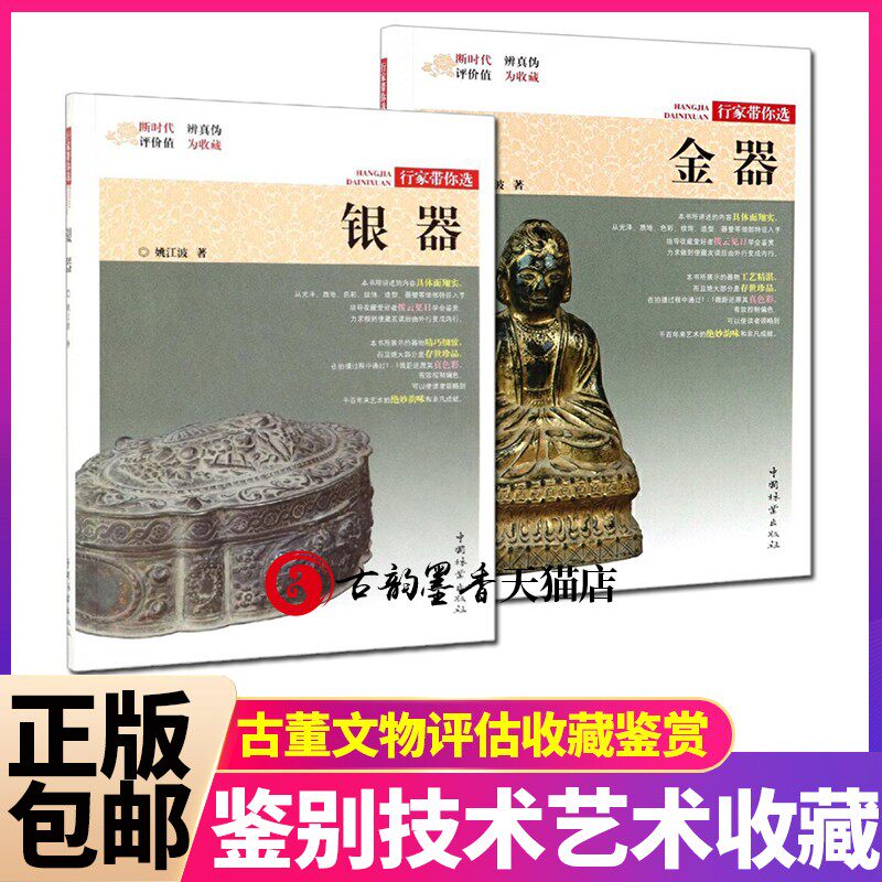 正版包邮 2册 金器 银器 行家带你选 姚江波古董文物辨真伪评估价值收藏 文物价值鉴别技术艺术收藏鉴赏杂项收藏新手基础入门书籍