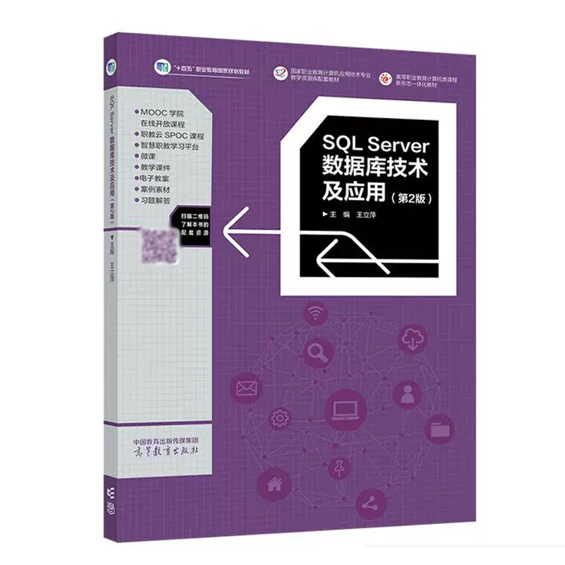 SQL Server数据库技术及应用 第2版 王立萍 高等教育出版社9787040637472图片