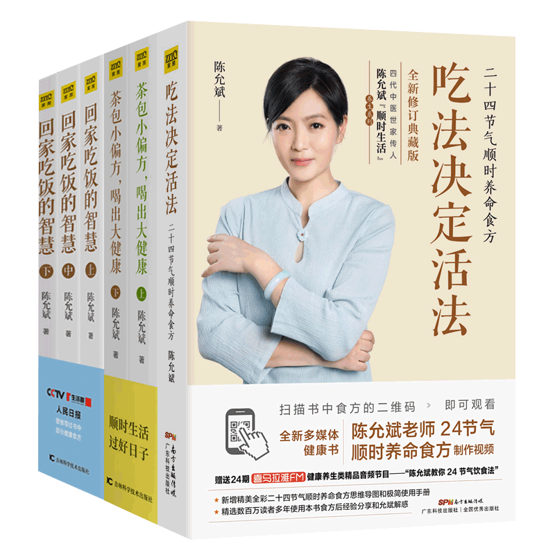 陈允斌书籍全套6册 茶包小偏方喝出大健康+回家吃饭的智慧+吃法决定活法 百病食疗大全茶饮养生顺时生活食方菜谱食谱 中医养生书籍