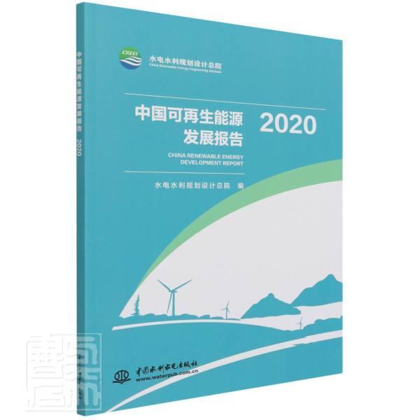 正版包邮 中国可再展报告(2020)书水电水利规划设计总院再生能源能源发展研究报告中国普通大众经济书籍 水利水电出版社