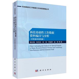 科技基础工作数据资料编目与分析 自然科学书籍 书诸云强等 非资源环境领域