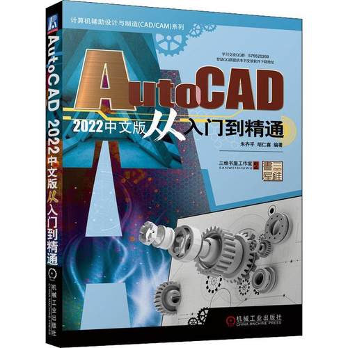 现货正版AutoCAD22中文版从入门到精通/计算机辅助设计与制造CAD\CA朱齐平计算机与网络畅销书图书籍机械工业出版社9787111699873