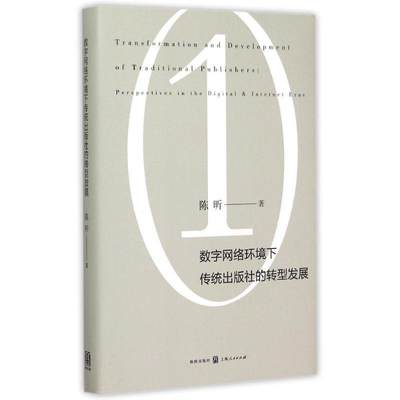 现货正版数字网络环境下传统出版社的转型发展陈昕经济畅销书图书籍上海人民出版社9787543225442