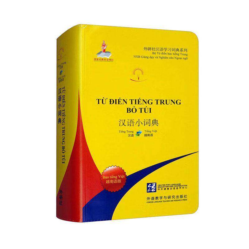 汉语小词典·越南语版北京外国语大学汉语推广多语种基 外语书籍