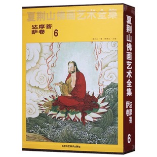 正版 夏荆山佛画艺术全集（6）达摩菩萨卷 佛画像立体佛像手绘中国佛释绘画佛道人物工笔国画工笔画画谱线描画谱 北京工艺美术