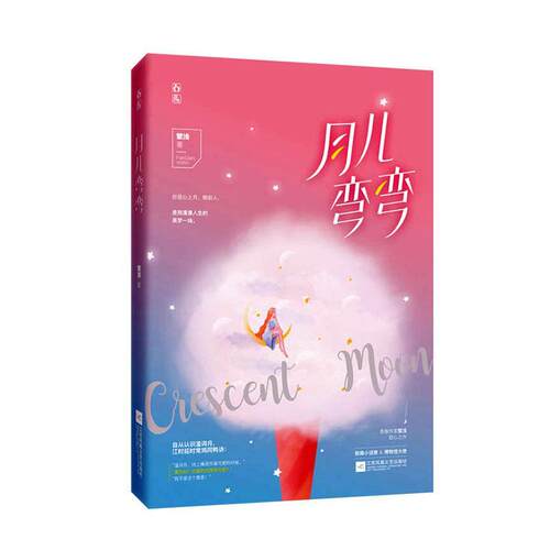月儿弯弯繁浅 小说书籍
