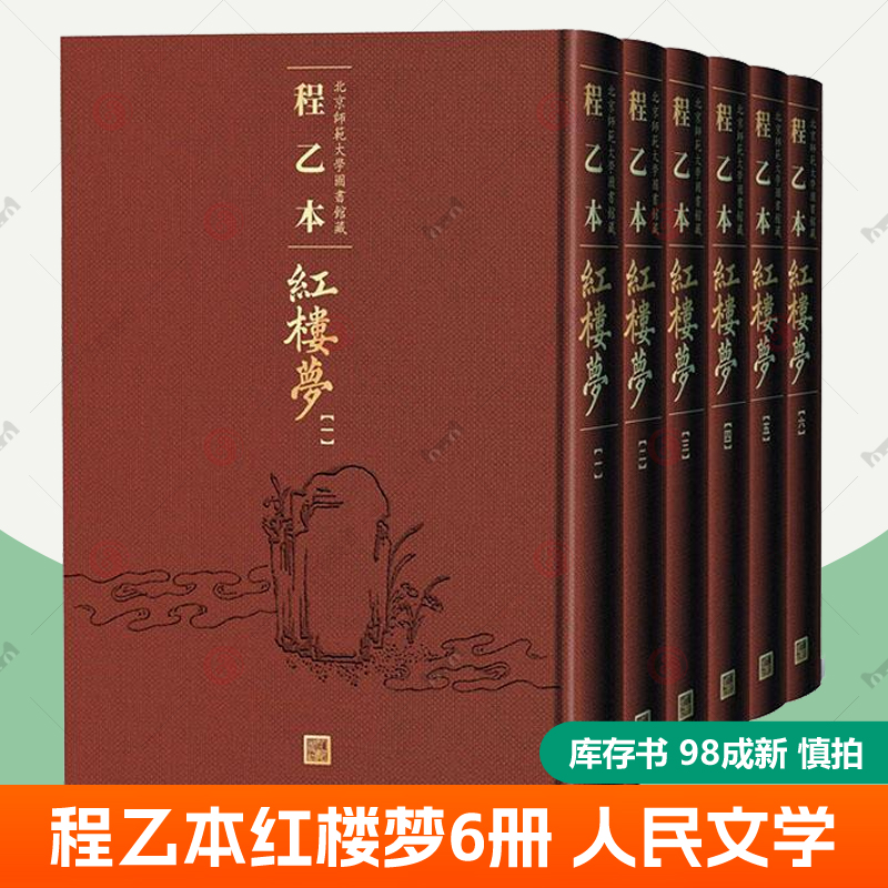 程乙本红楼梦北京师范大学图书馆藏全6册全彩印刷曹雪芹红楼梦人民文学出版社红楼梦正版原著脂评汇校本脂砚斋重评石头记四大名著