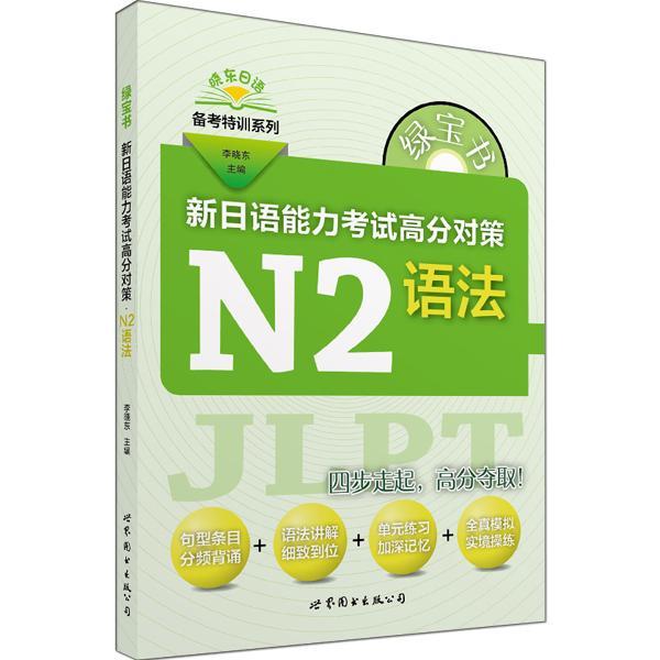 绿宝书新日语能力考试高分对策:N2语法 李晓东 日语水平考试自学参考资料 外语书籍 书籍/杂志/报纸 日语考试 原图主图