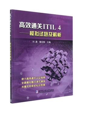 现货正版ITIL4——模拟试题及解析刘通经济畅销书图书籍哈尔滨工业大学出版社9787560399812