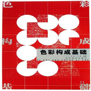 色彩构成基础王磊色彩学高等学校教材艺术书籍