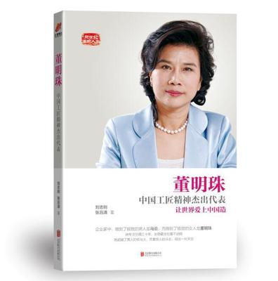 正版包邮 董明珠 中国工匠精神杰出代表 让世界爱上中国造 董明珠自传企业经营营销管理书籍董明珠的书名人传记青春成功励志书书籍