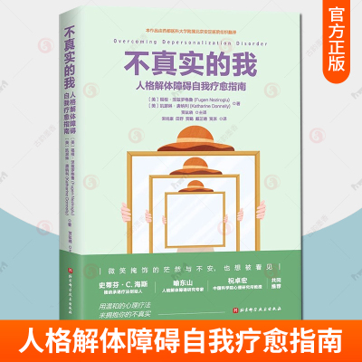 不真实的我 人格解体障碍自我疗愈指南 福根·涅兹罗格鲁 心理健康书籍 人格解体障碍 心理障碍 认知障碍 心理健康 北京科学技术
