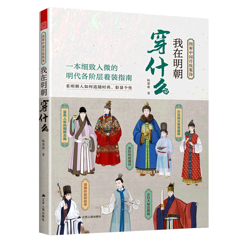 我在明朝穿什么 图解中国传统服饰 古代服饰图鉴 汉服穿搭指南造型手册明制汉服中国服饰史之明代服饰图鉴 历史衣橱大明衣冠之