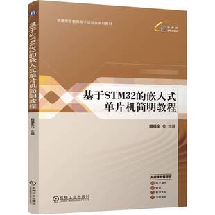 计算机与网络书籍 单片机简明教程戴福全 基于STM32 嵌入式
