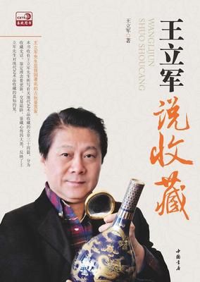 王立军说收收藏 有关现代艺术品收藏文章三十四篇 为当前收藏爱好者提出诸多忠告对目前收藏乱家提出意见 古玩鉴赏收藏的经验感