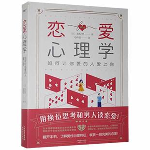 恋爱心理学 如何让你爱的人爱上你 恋爱技巧书籍谈恋爱指导课程恋爱秘籍脱单情感咨询分析亲密关系情感修复分手复合婚姻情感书籍