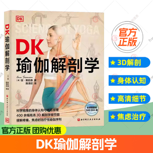 2025新书 DK瑜伽解剖学 缓解疼痛焦虑的治疗性瑜伽姿势动作训练教程书籍 瑜伽体式大全 瑜伽呼吸训练 瑜伽教练教学书籍动作分解书