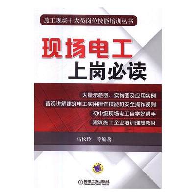 现货正版现场电工上岗马松玲等建筑畅销书图书籍机械工业出版社9787111550655