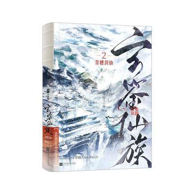 玄鉴仙族.2青穗剑仙季越人著 【随书赠送人设卡+势力分布图+书签】古风玄幻修仙群像小说 成长抗争 欣梦享正版实体小说