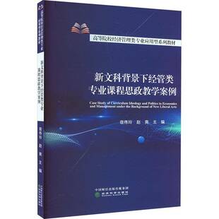 新文科背景下经管类专业课程思政教学案例宿伟玲 社会科学书籍