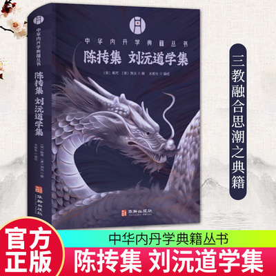 正版包邮 陈抟集 刘沅道学集 陈抟 刘沅 撰 太极生 编校 中华内丹学典籍丛书 华龄出版社 9787516930304
