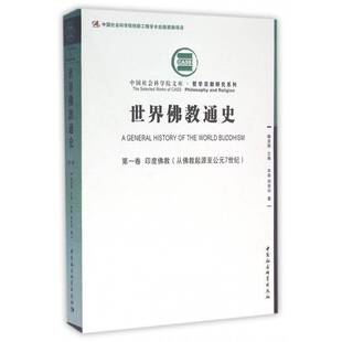 世界教通史:从教起源公元7世纪:一卷:印度教周贵华教史世界政治书籍