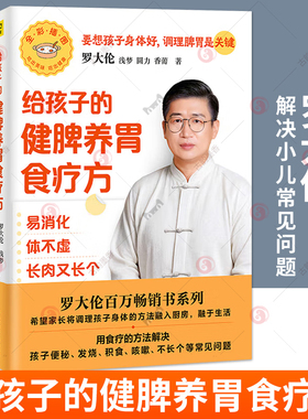 罗大伦给孩子的健脾养胃食疗方  易消化 体不虚 长肉又长个  浅梦 圆力 香薷著 为孩子养脾胃 便秘积食发烧咳嗽 中医书籍任选