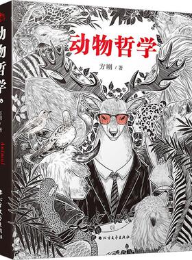 动物哲学 动物与人类的哲思录映照自我的“照妖镜”108个动物的人文镜像 方刚著 谈论动物文化书籍 北方文艺出版社9787531757399