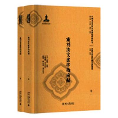 重刻清文虚字指南编书万福满语教材 社会科学书籍